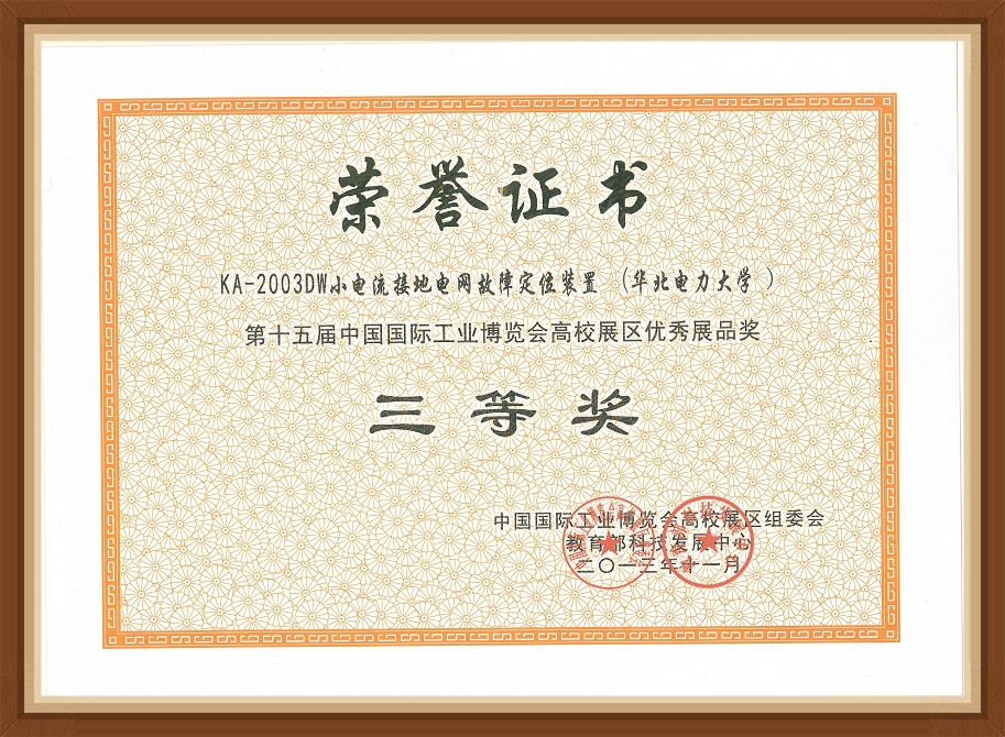 第十五屆中國(guó)國(guó)際博覽會(huì)三等獎(jiǎng)