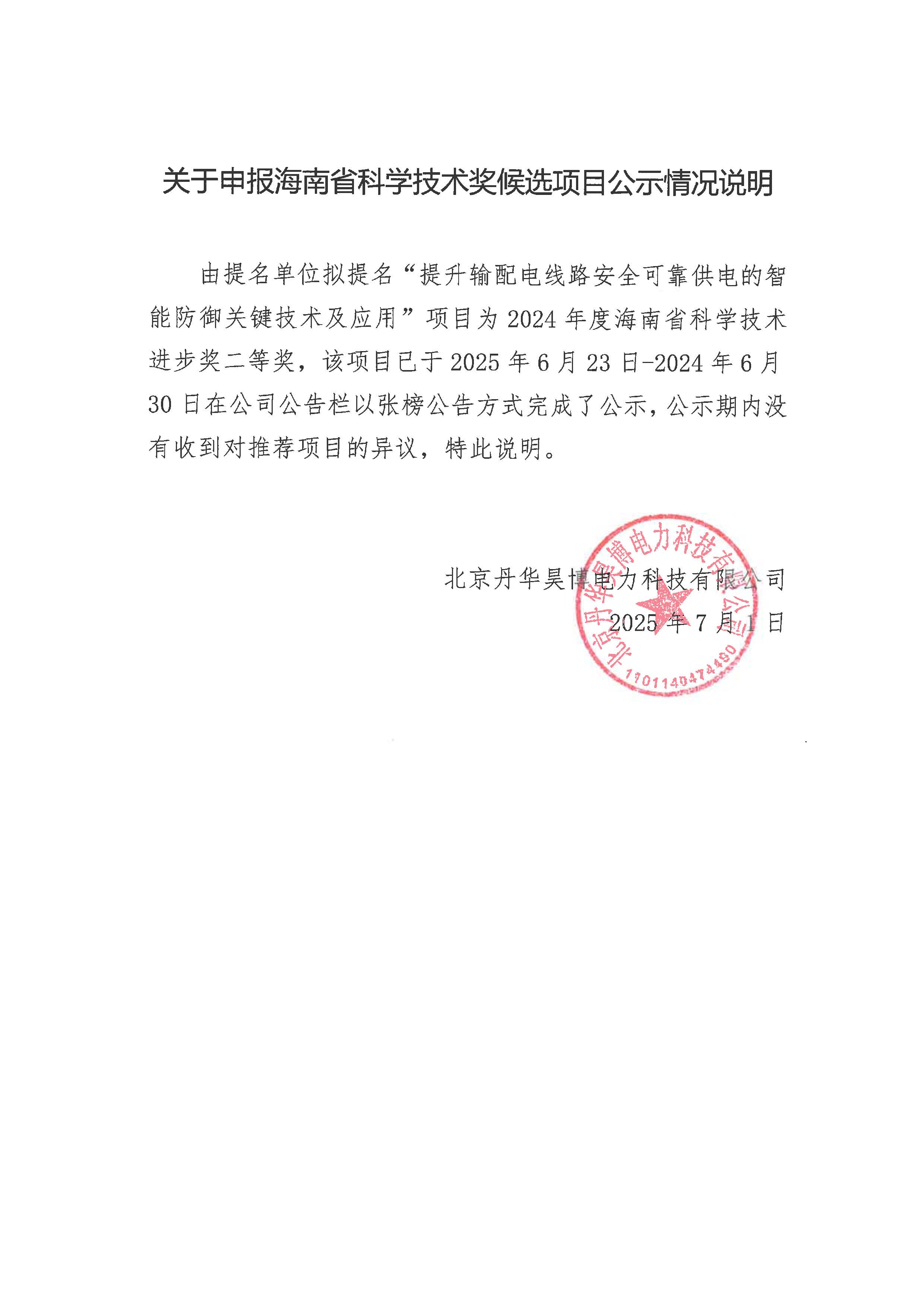 北京丹華昊博電力科技有限公司關(guān)于參與申報(bào)2024年度海南省科技獎(jiǎng)勵(lì)項(xiàng)目的公示